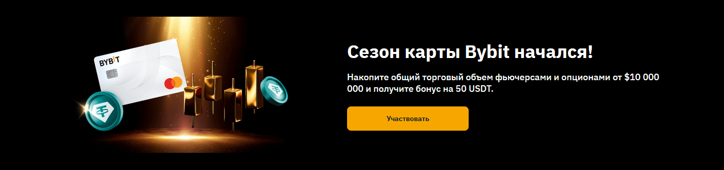 Бонусы и промокоды Bybit