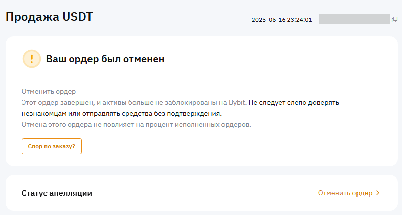 спор по ордеру байбит